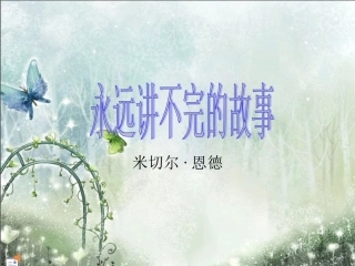 永远讲不完的故事