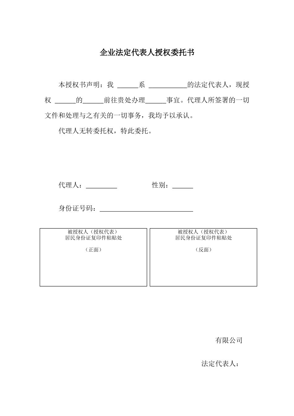 企业法定代表人授权委托书(多份)_第1页