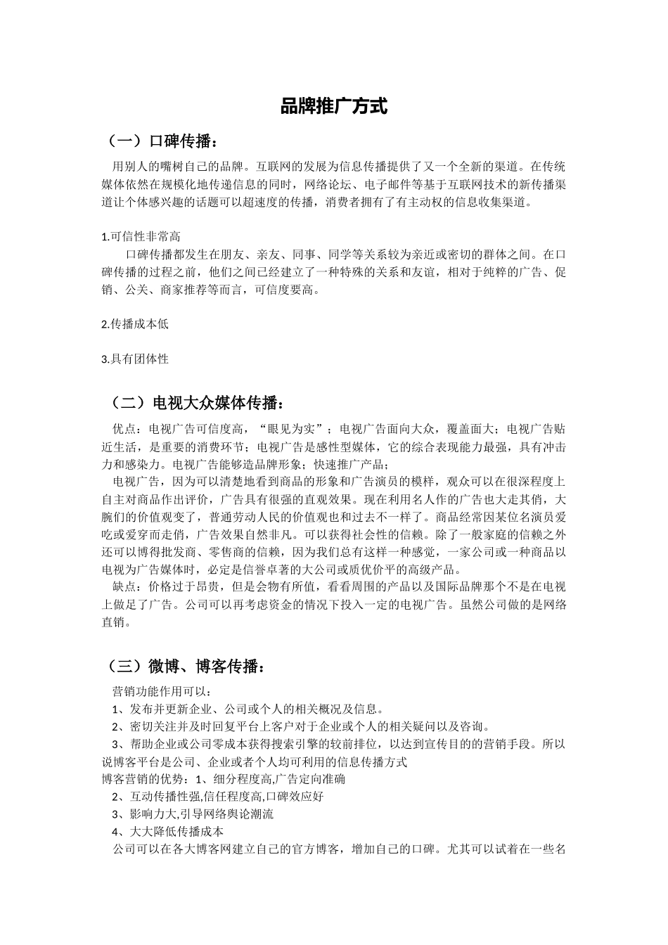 品牌推广方式_第1页