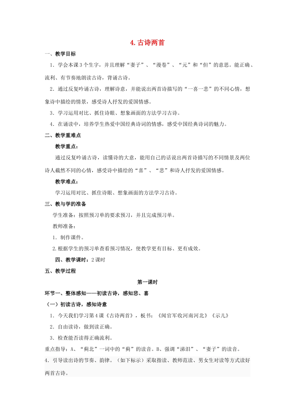 六年级语文上册 4 古诗两首教案1 苏教版-苏教版小学六年级上册语文教案_第1页