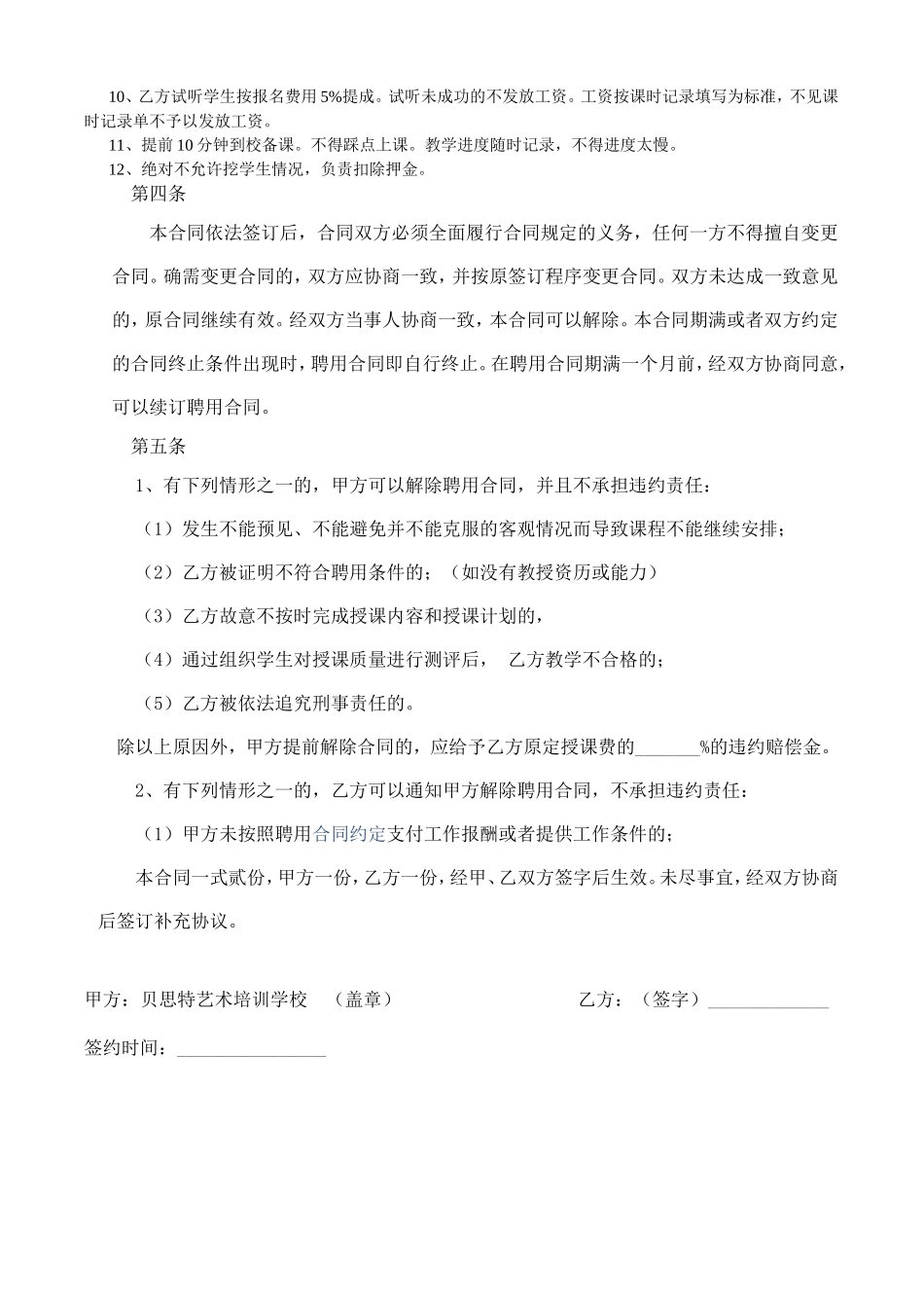培训机构教师聘用合同[1]_第2页