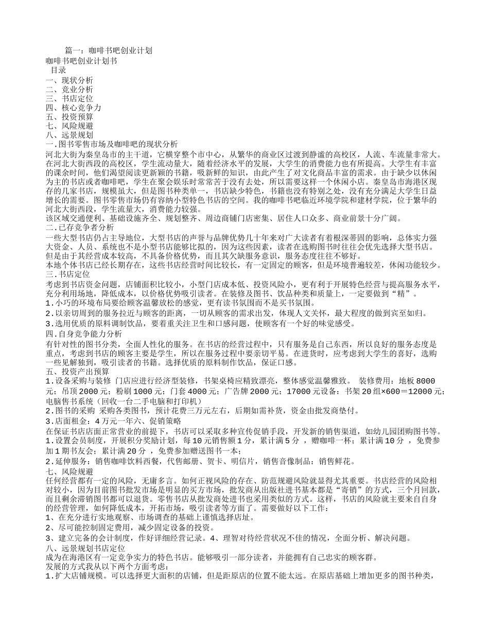 咖啡书吧创业计划书_第1页