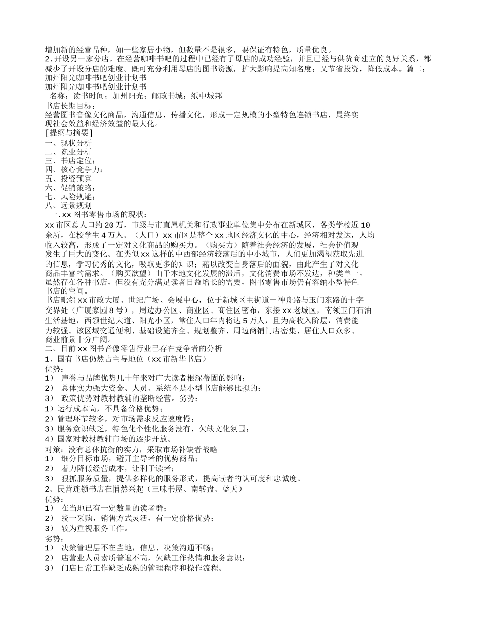 咖啡书吧创业计划书_第2页