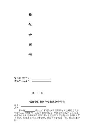 铝合金门窗承包合同