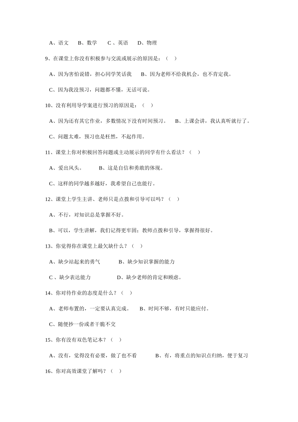 构建高效课堂调查问卷_第2页