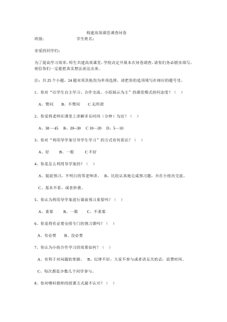 构建高效课堂调查问卷