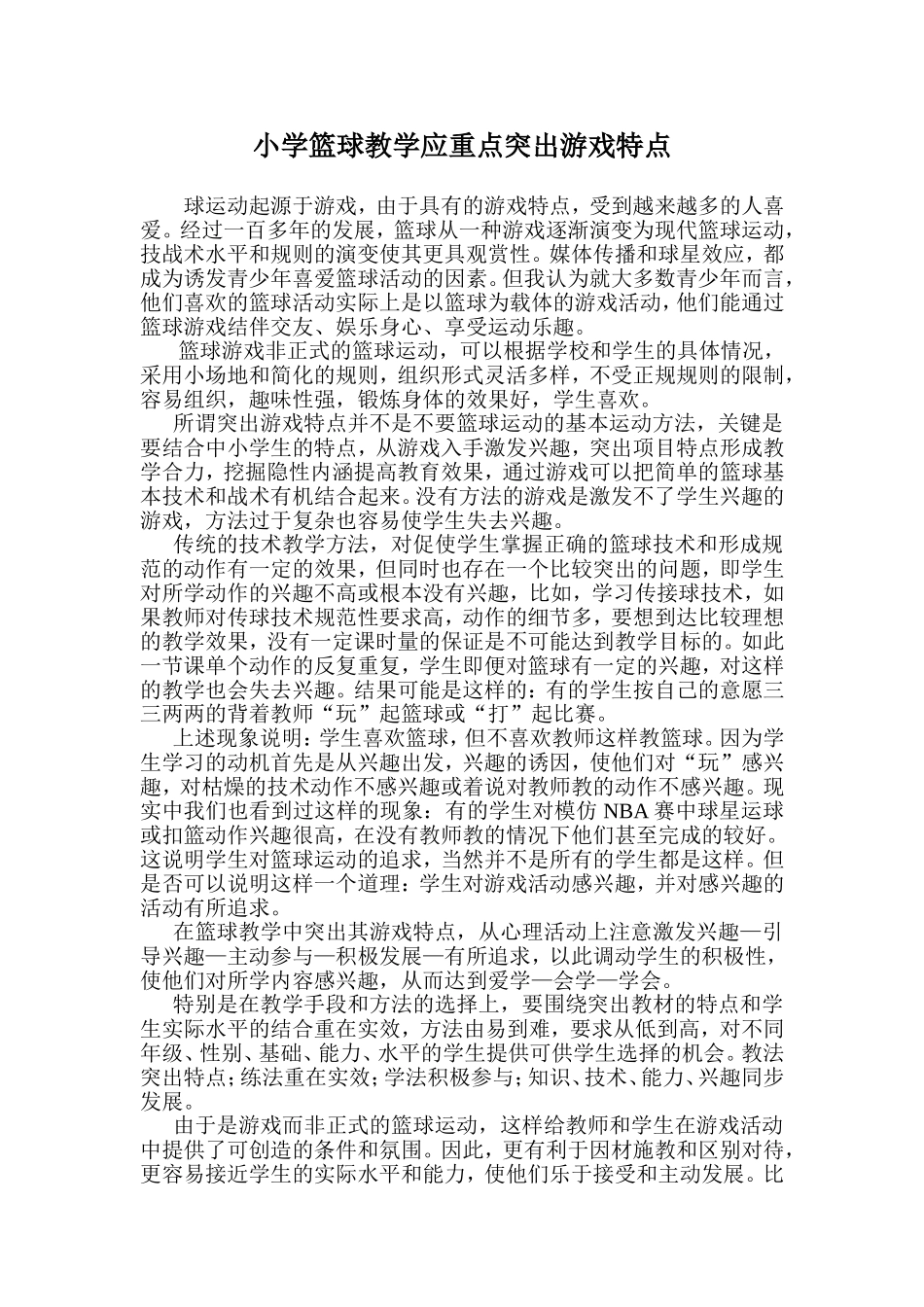 小学篮球教学应重点突出游戏特点_第1页