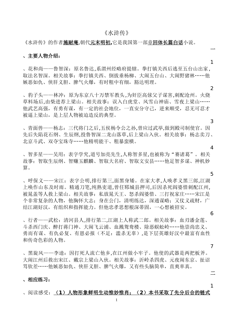 九年级上册名著导读《水浒传》重点知识及练习题_第1页
