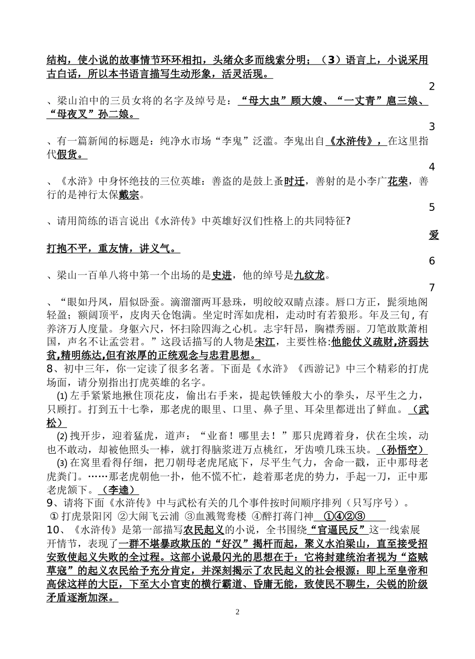 九年级上册名著导读《水浒传》重点知识及练习题_第2页