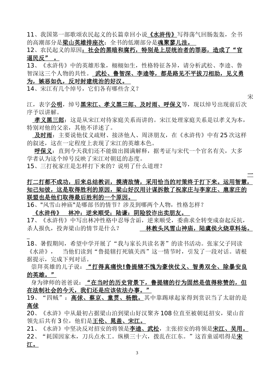 九年级上册名著导读《水浒传》重点知识及练习题_第3页