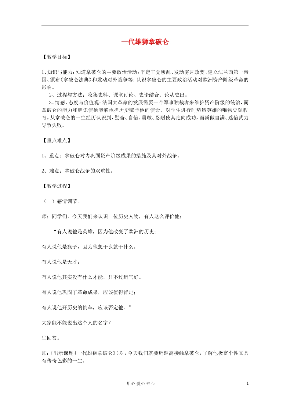 高中历史 一代雄狮拿破仑教案 岳麓版选修 _第1页