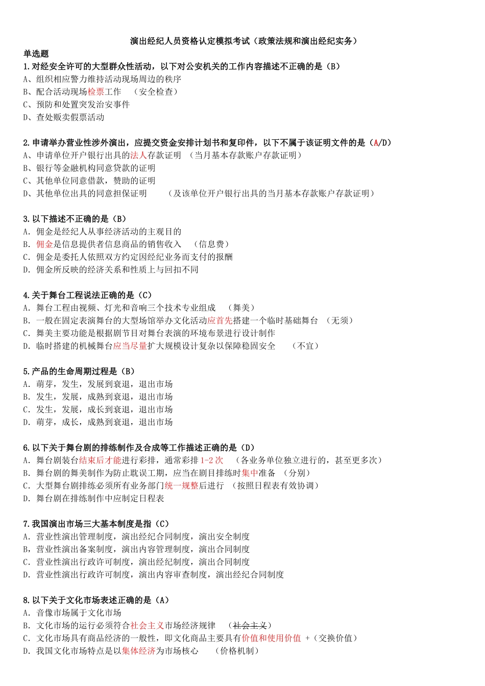 模拟考试题《演出经纪人员资格认定模拟考试》2018_第1页