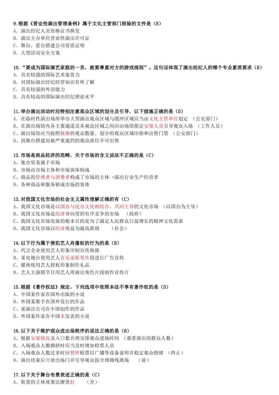 模拟考试题《演出经纪人员资格认定模拟考试》2018_第2页