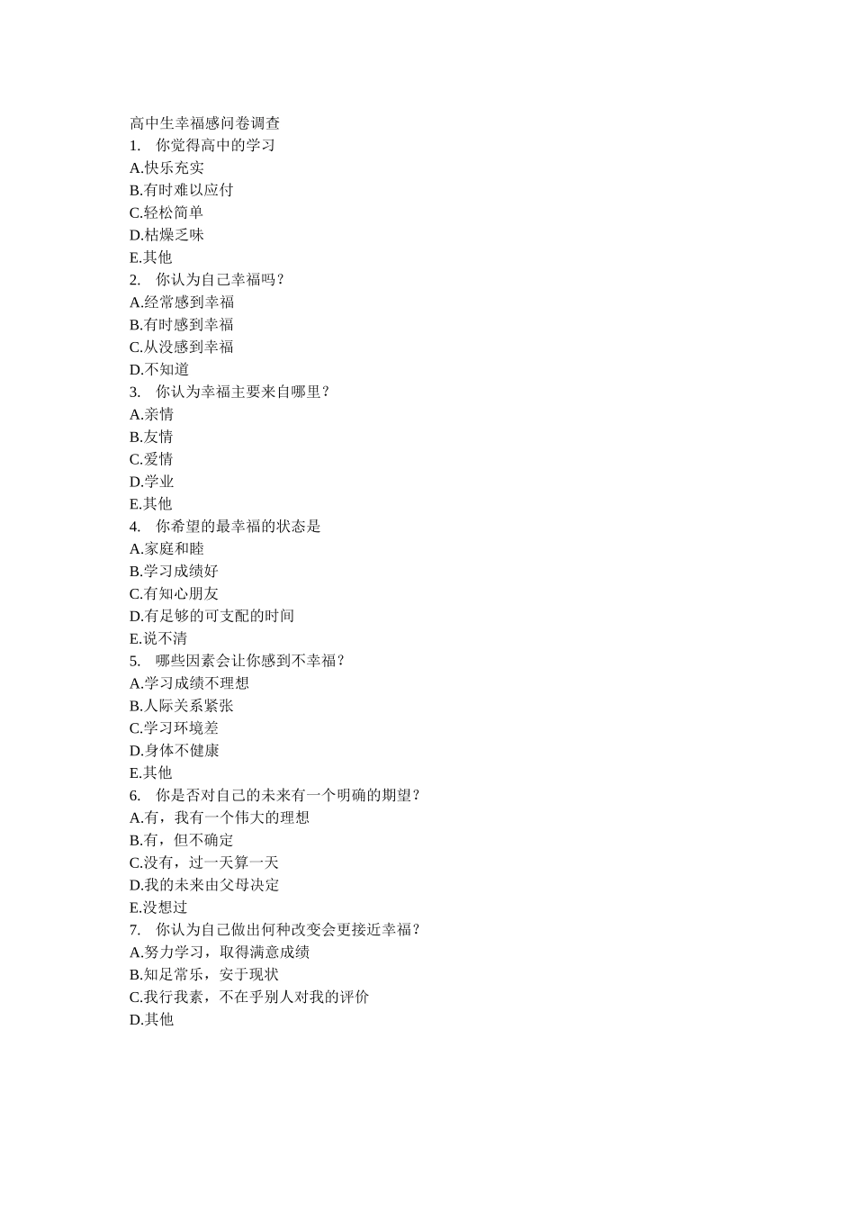 高中生幸福感问卷调查_第1页