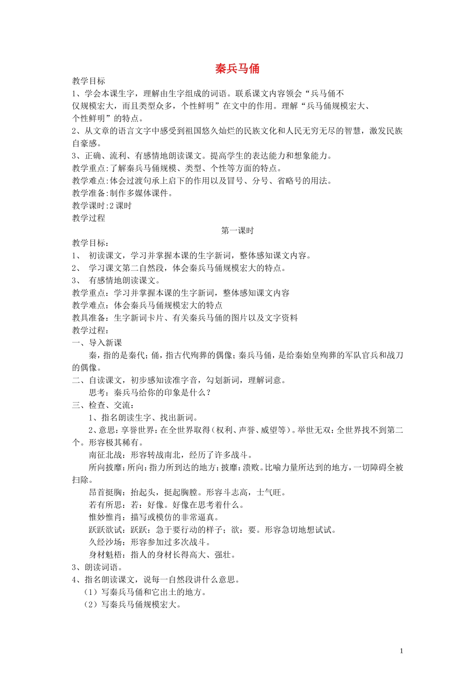 五年级语文下册 秦兵马俑教案 语文A版_第1页
