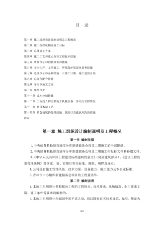 粮库施工组织设计