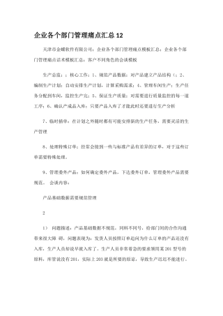 企业各个部门管理痛点