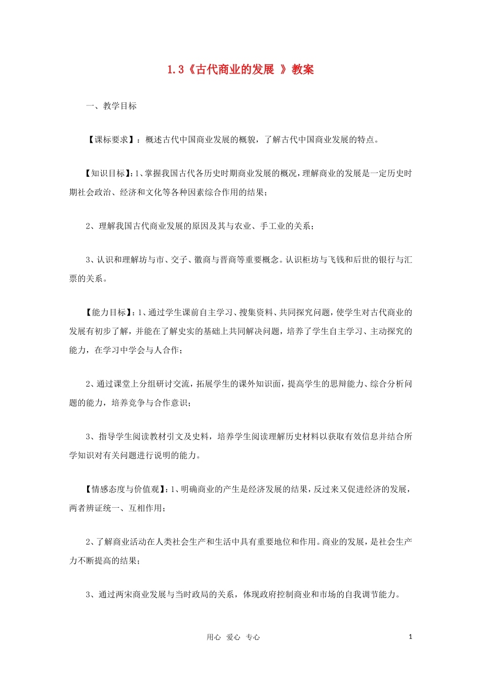 高中历史 1.3《古代商业的发展 》教案 新人教必修2_第1页