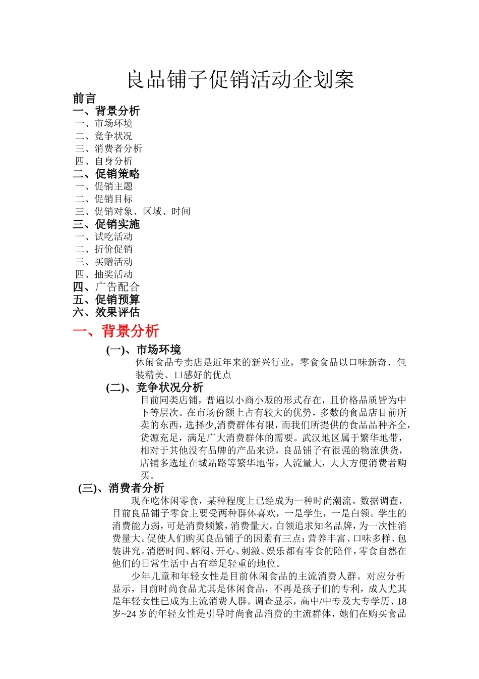 零食店铺营销策划_第1页