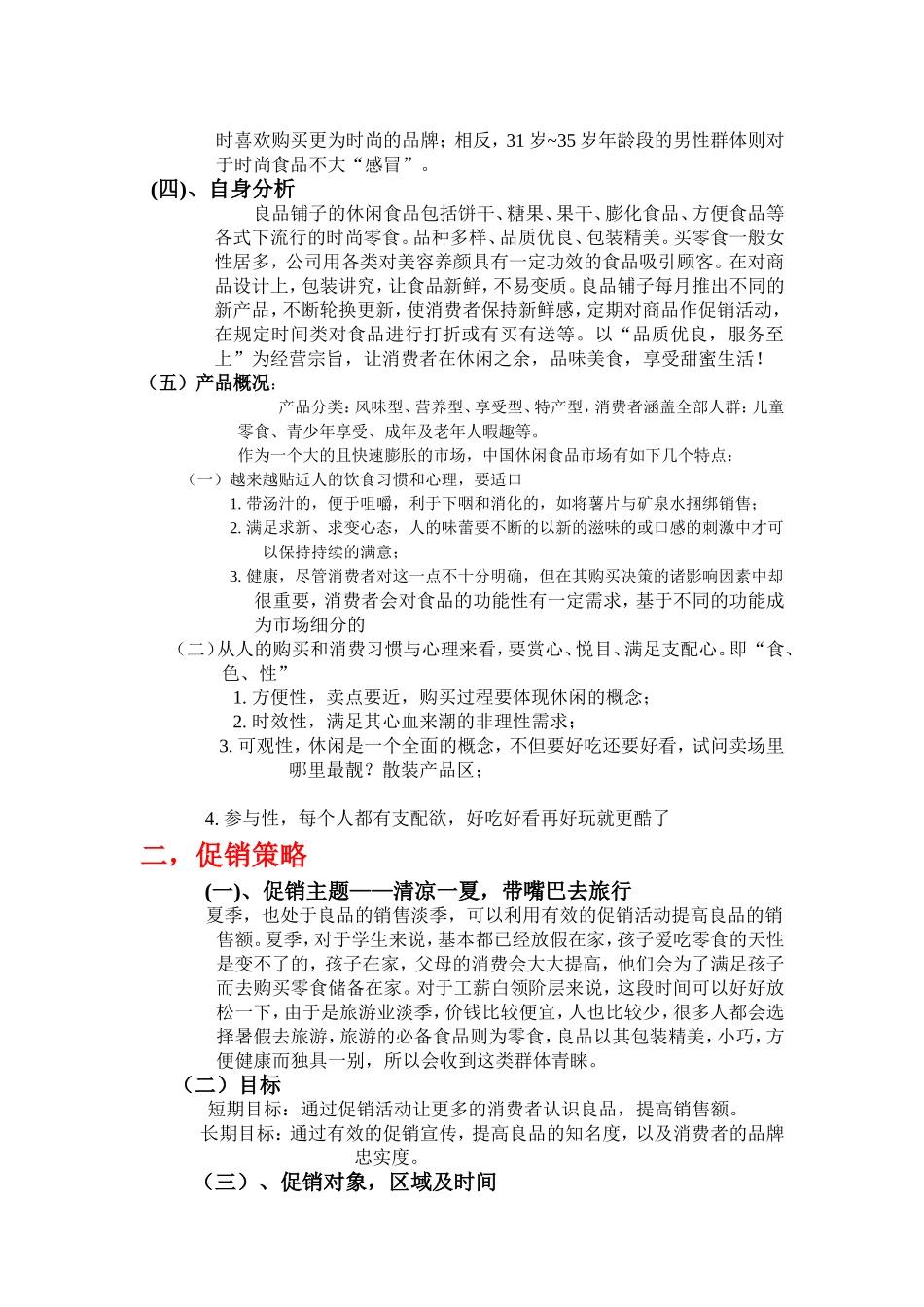 零食店铺营销策划_第2页