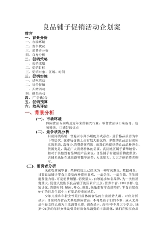 零食店铺营销策划