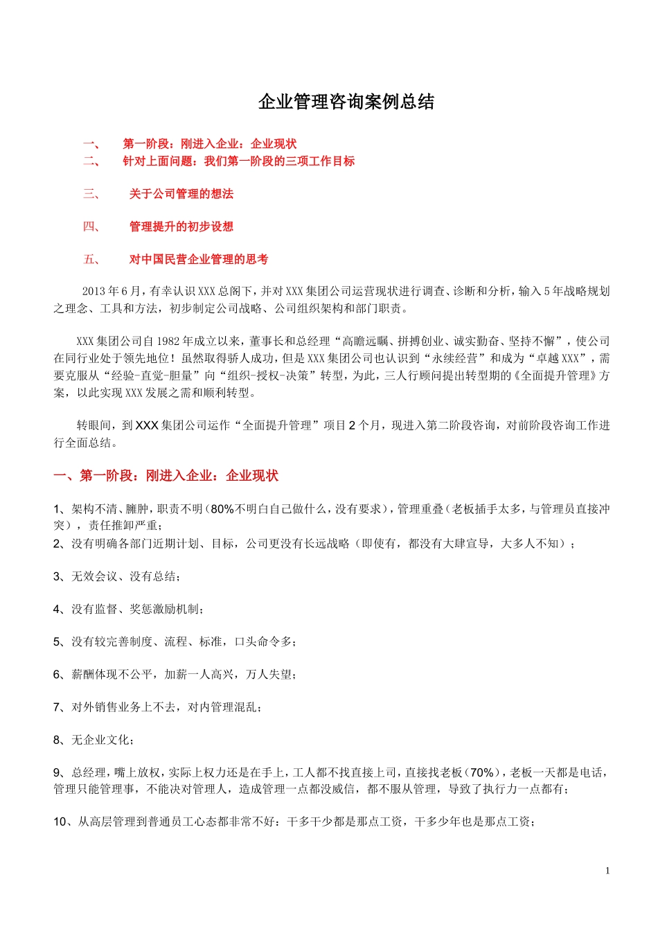 企业管理咨询案例总结_第1页