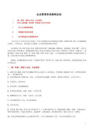 企业管理咨询案例总结