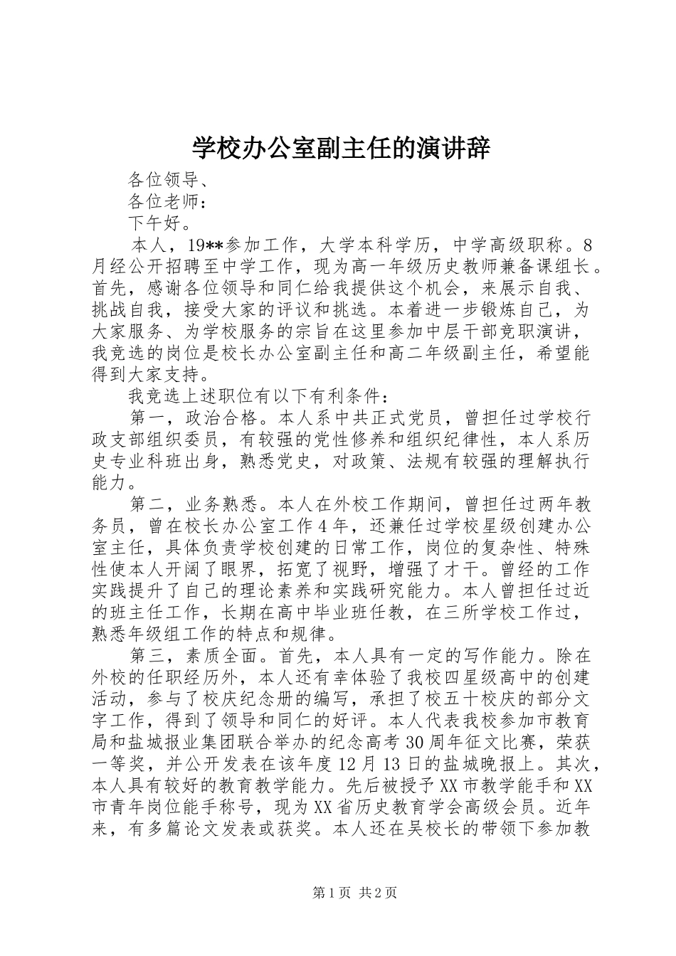 学校办公室副主任的演讲稿_第1页