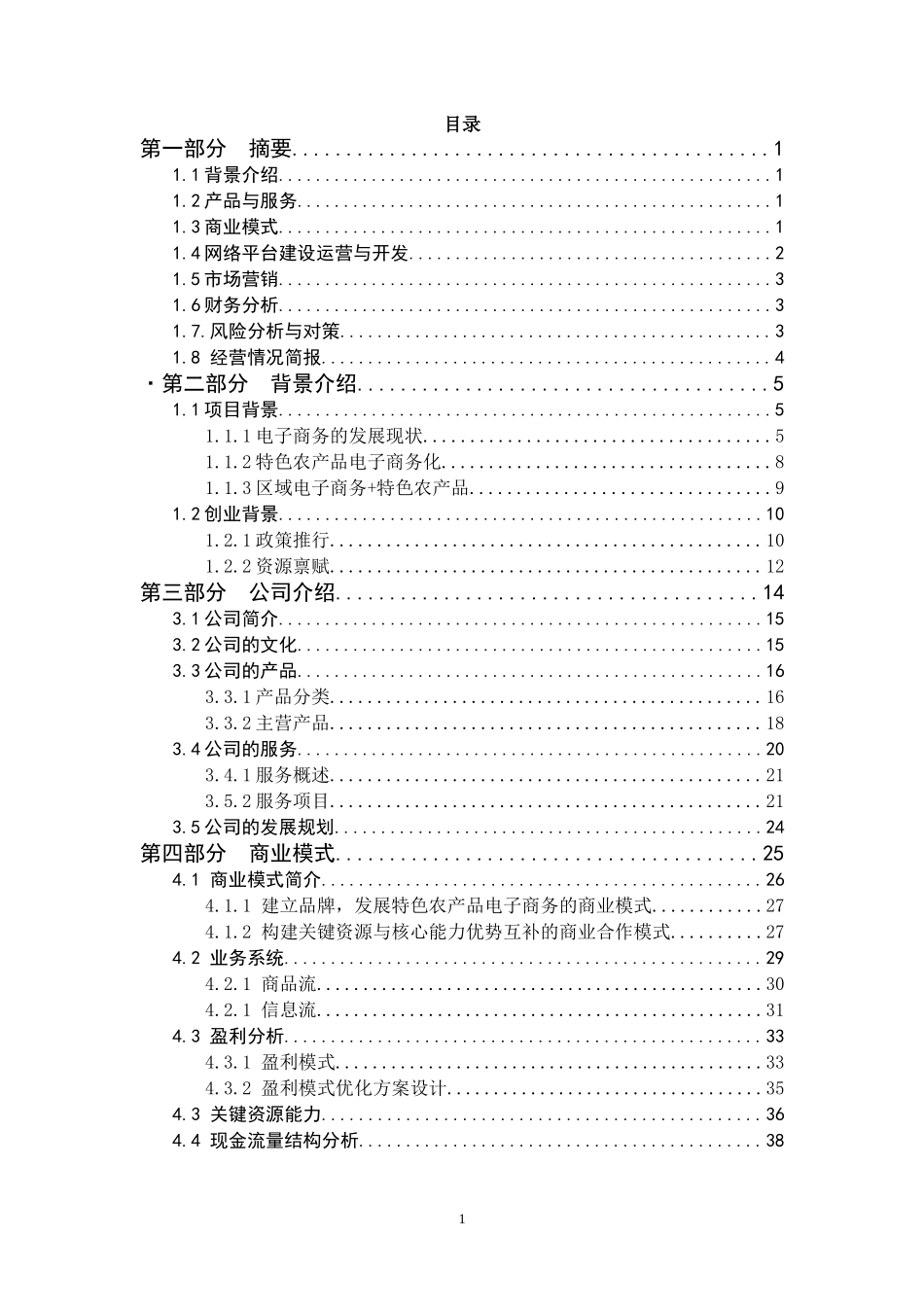区域农产品电子商务运营策划方案_第2页