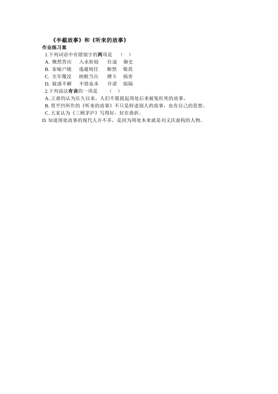 《半截故事》和《听来的故事》教学设计_第1页