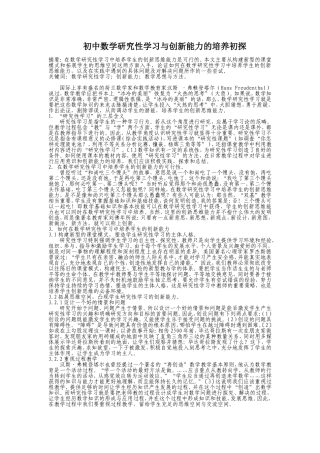 初中数学研究性学习与创新能力的培养初探