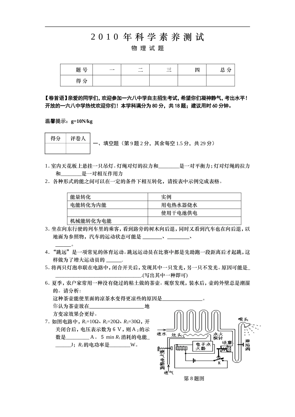 合肥168中学2010年5月1日自主招生考试物理试题[1]_第1页