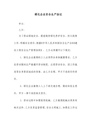 绿化企业安全生产协议