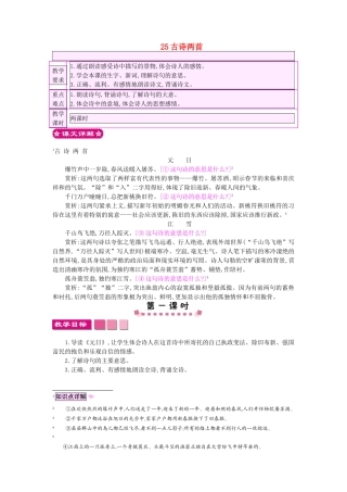 四年级语文上册 25古诗两首教案 苏教版-苏教版小学四年级上册语文教案
