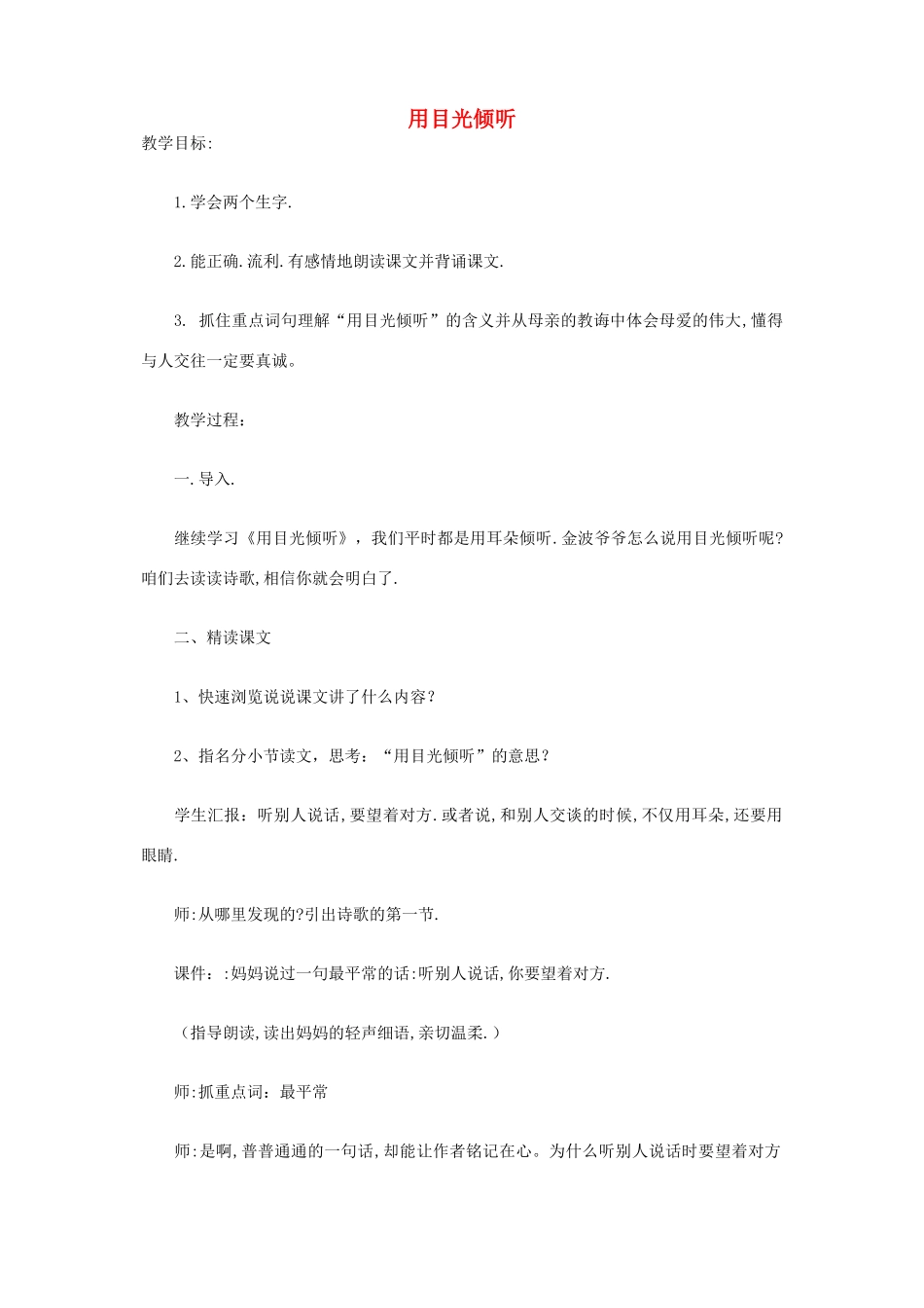 五年级语文下册 第四单元 真诚 1 用目光倾听教案1 北师大版-北师大版小学五年级下册语文教案_第1页