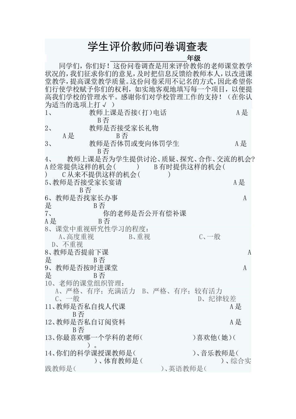 学生评价教师问卷调查表_第1页