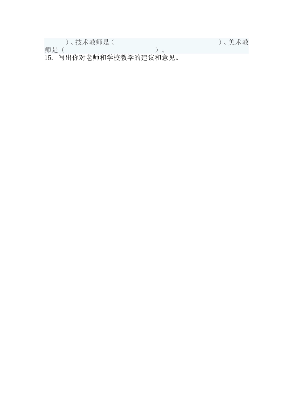 学生评价教师问卷调查表_第2页