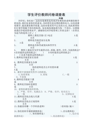 学生评价教师问卷调查表