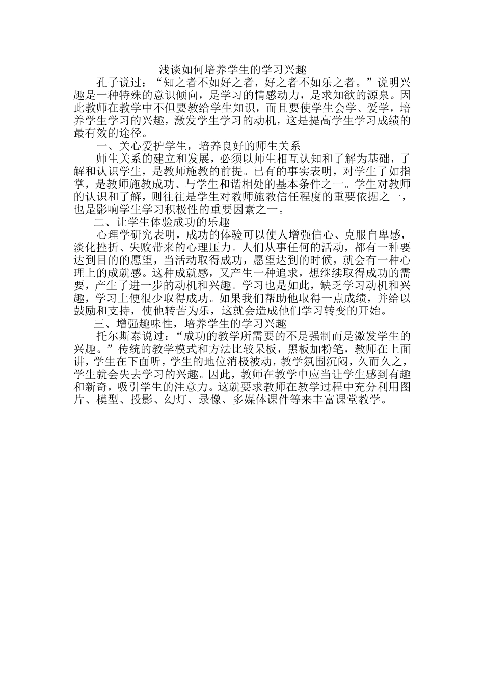 浅谈如何培养学生的学习兴趣 (3)_第1页