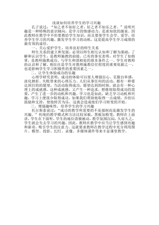 浅谈如何培养学生的学习兴趣 (3)