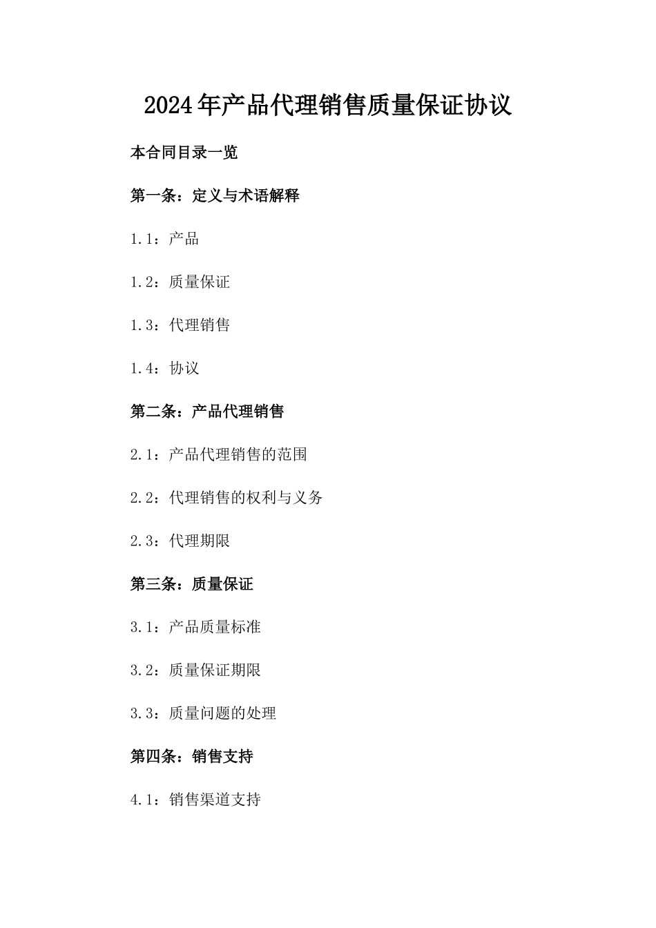2024年产品代理销售质量保证协议_第2页