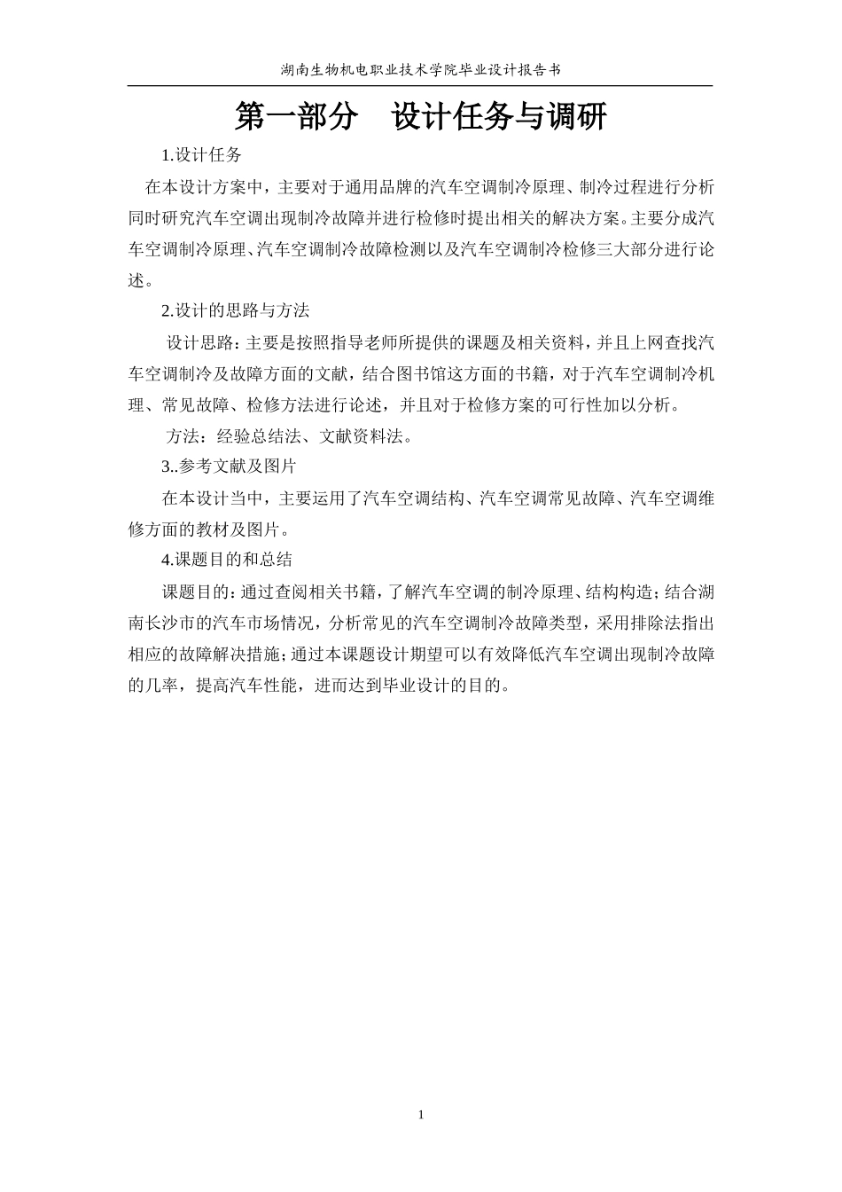 汽车空调不制冷故障检修方案设计_第3页