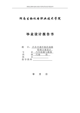 汽车空调不制冷故障检修方案设计