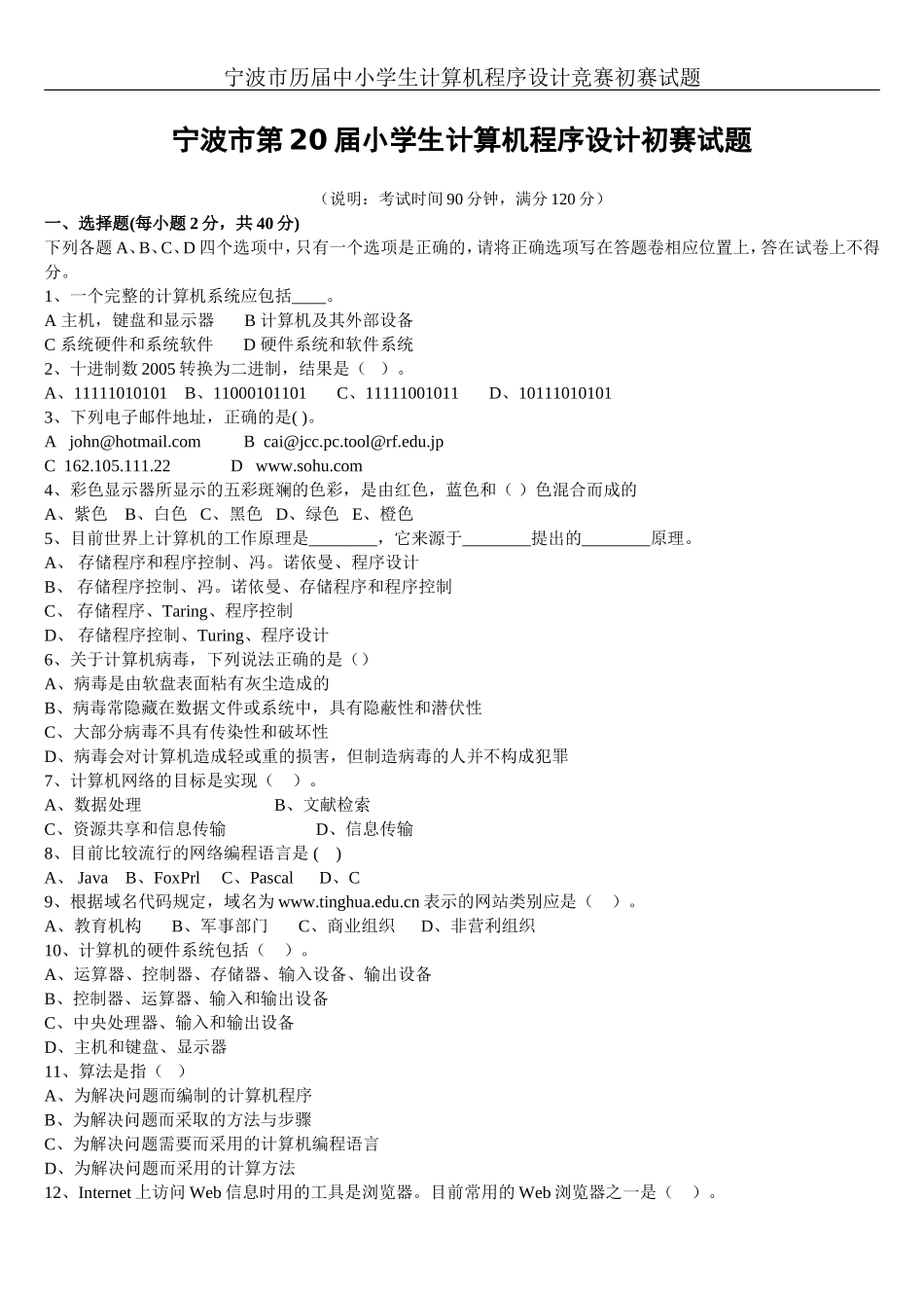 宁波市小学生计算机程序设计竞赛试卷合集含答案(截止2016年)_第1页