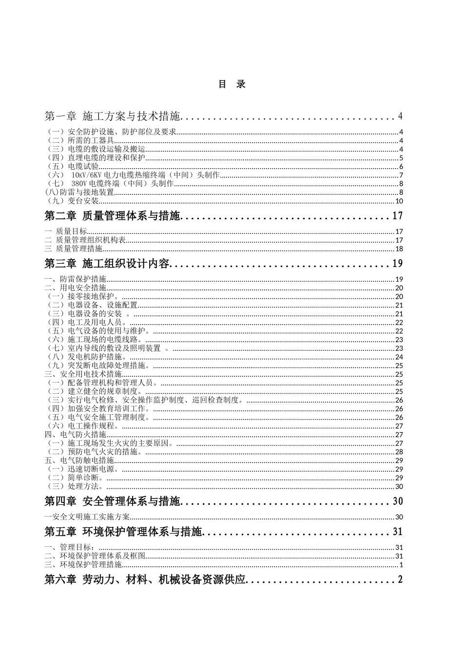 临时用电工程施工组织设计----技术标_第2页