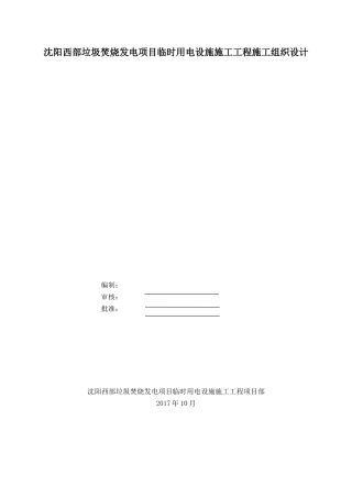 临时用电工程施工组织设计----技术标