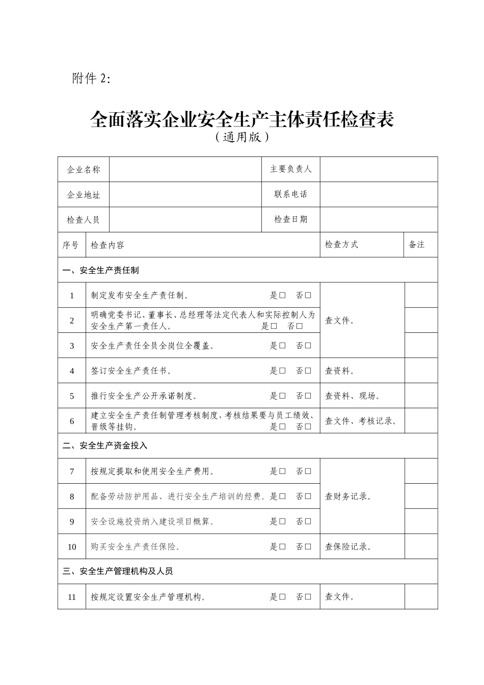 全面落实企业安全生产主体责任检查表(通用版)_第1页