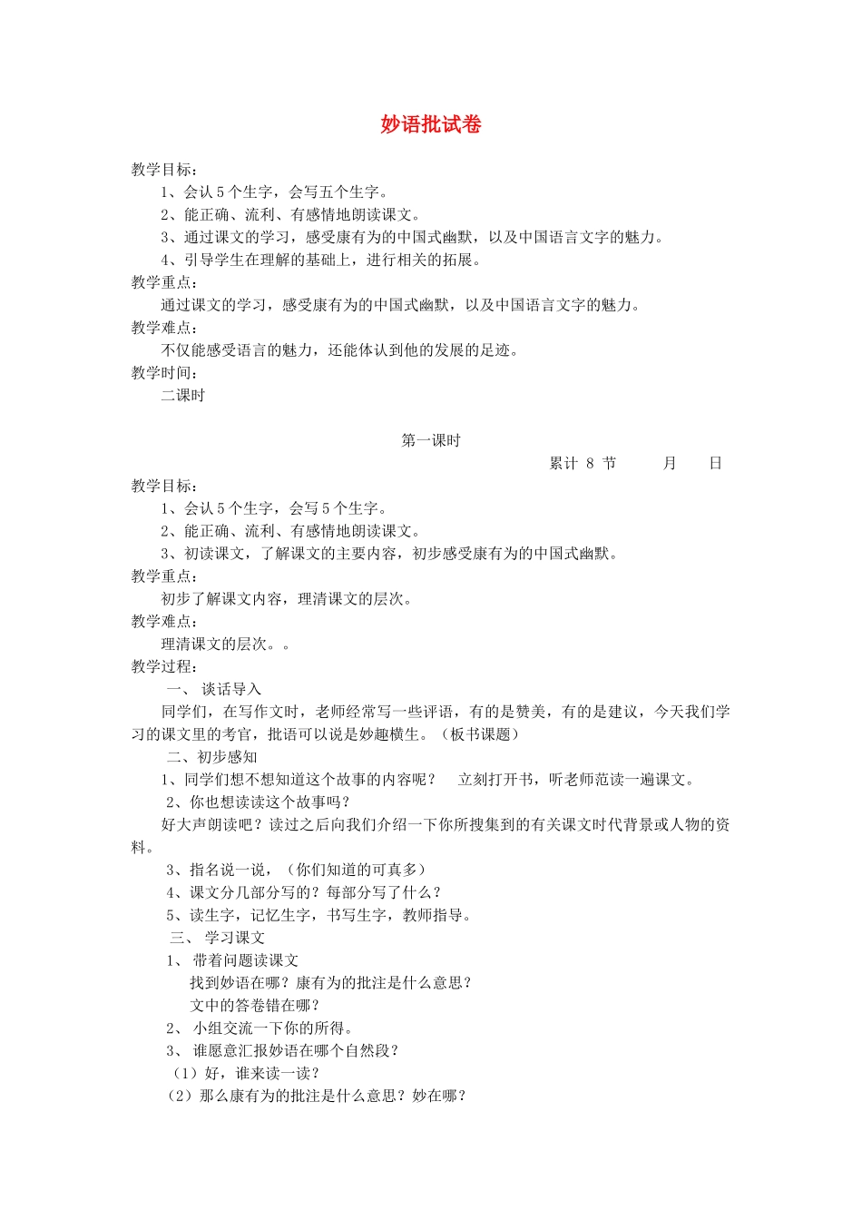六年级语文下册 2.1妙语批试卷教案3 长春版-长春版小学六年级下册语文教案_第1页