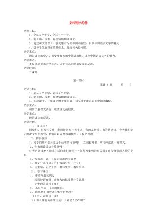 六年级语文下册 2.1妙语批试卷教案3 长春版-长春版小学六年级下册语文教案