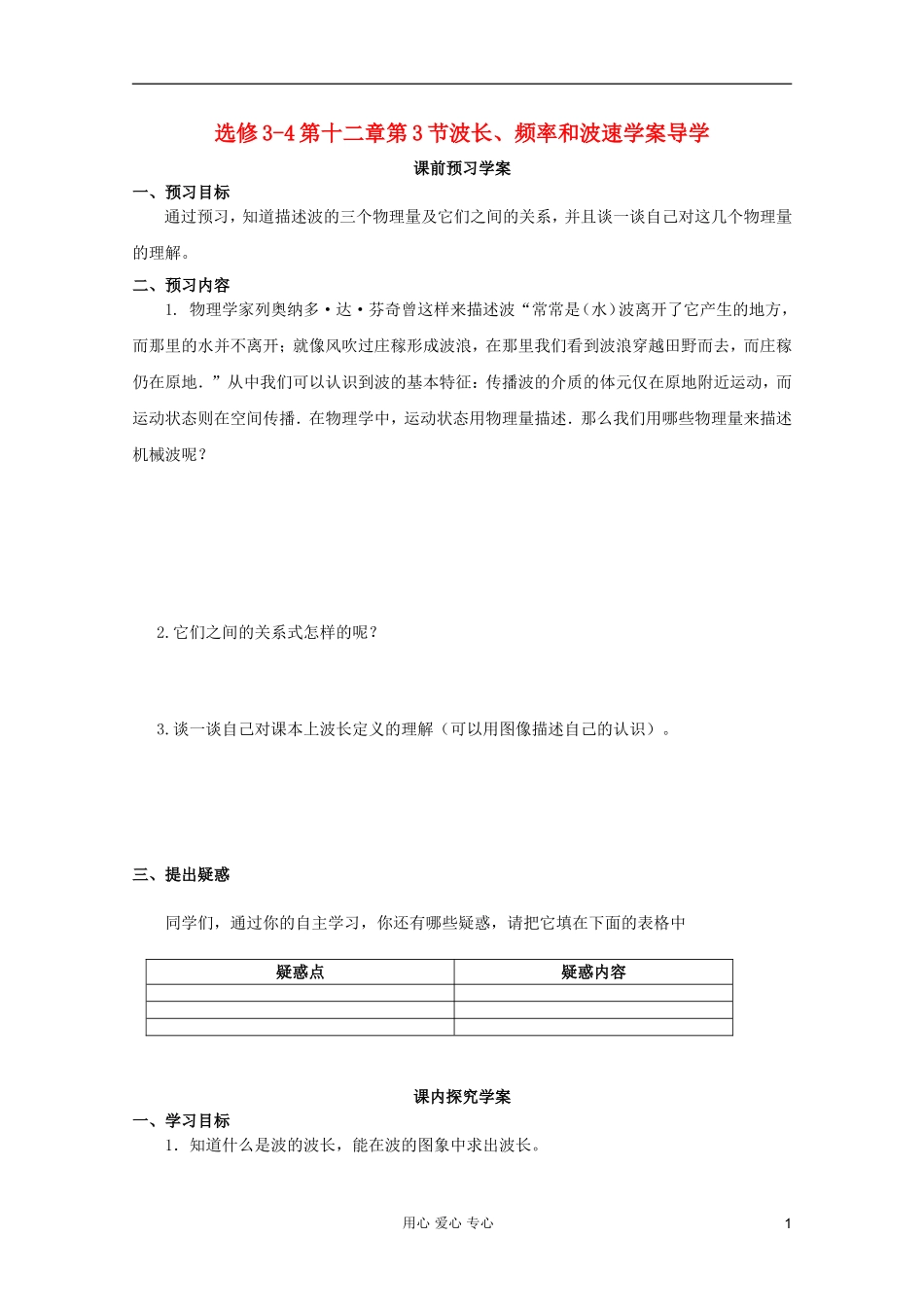 山东省临清实验高中高中物理 第十二章第3节《波长、波率和波速》学案 新人教版选修3-4_第1页